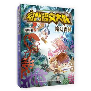 魔幻森林-幻想语文大战-技术教育社区