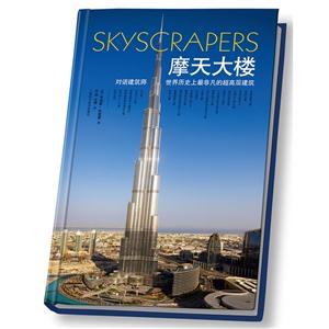 摩天大楼-对话建筑师 世界历史上最非凡的超高屋建筑-技术教育社区