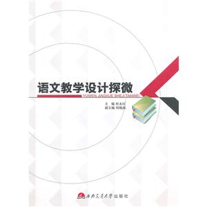 语文教学设计探微-技术教育社区