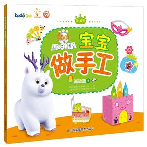 基础篇 2-熊出没之雪岭熊风宝宝做手工-3-6岁-技术教育社区