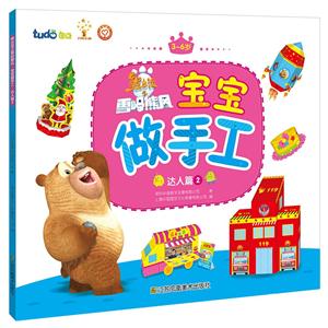 达人篇 2-熊出没之雪岭熊风宝宝做手工-3-6岁-技术教育社区