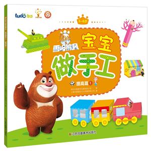 提高篇 1-熊出没之雪岭熊风宝宝做手工-3-6岁-技术教育社区