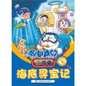 海底寻宝记-哆啦A梦大搜索-3-技术教育社区