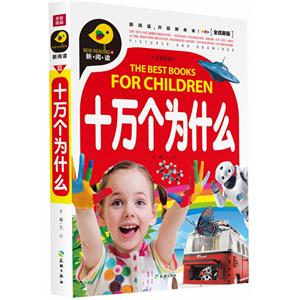 十万个为什么-全优新版-注音彩绘-技术教育社区