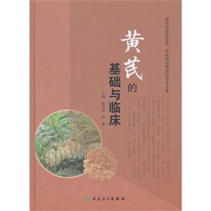 黄芪的基础与临床-技术教育社区