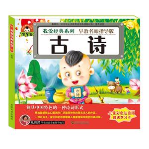 古诗-儿童彩色注音版-赠送学习卡-技术教育社区