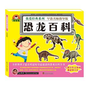 恐龙百科-早教名师指导版-儿童彩色注音版-赠送学习卡-技术教育社区