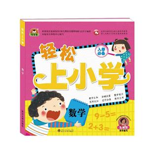 数学-轻松上小学-入学必备-技术教育社区