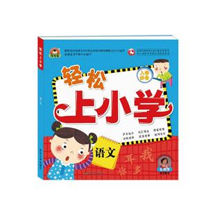 语文-轻松上小学-入学必备-技术教育社区