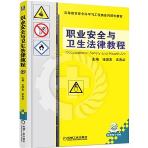 职业安全与卫生法律教程-技术教育社区