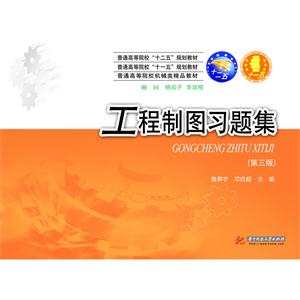 工程制图习题集-(第三版)-技术教育社区