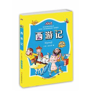 大悦读:西游记 (注音美绘版)-技术教育社区