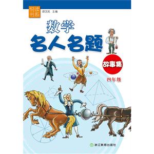 四年级-数学名人名题故事集-技术教育社区