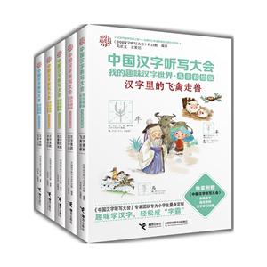 中国汉字听写大会-我的趣味汉字世界-(共五册)-儿童彩绘版-技术教育社区