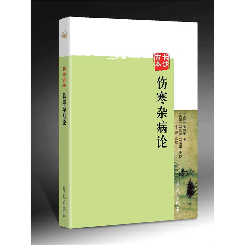 长沙古本伤寒杂病论
