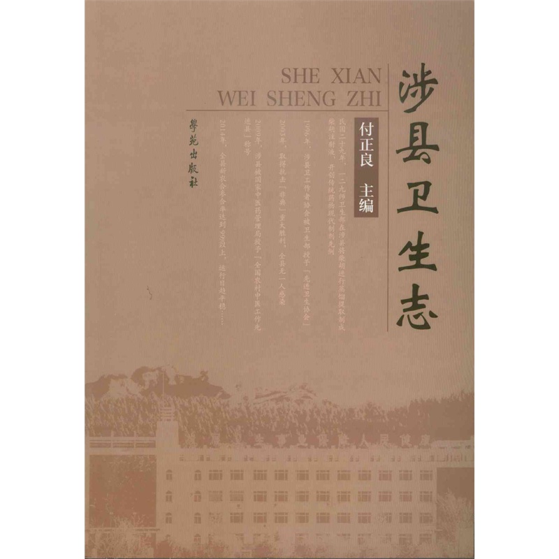 涉县卫生志