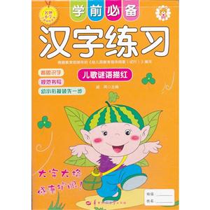学前必备汉字练习:儿歌谜语描红-技术教育社区
