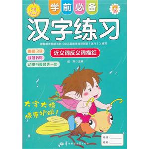 学前必备汉字练习:近义词反义词描红-技术教育社区