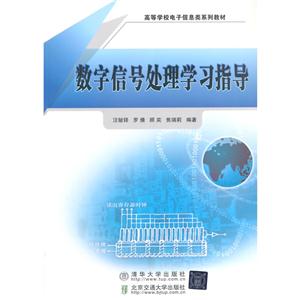 数字信号处理学习指导-技术教育社区