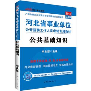 中公 2014最新版 河北省事业单位(省、市、县、乡)公开招聘工作人员考试专用教材 公共基础知识(附赠时事政治手册)-技术教育社区