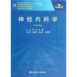 神经内科学-第2版-技术教育社区