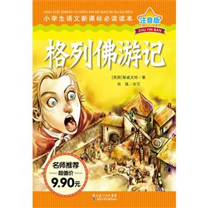 格列佛游记-注音版-技术教育社区