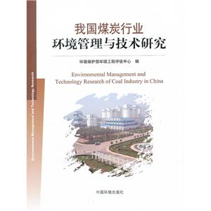 我国煤炭行业环境管理与技术研究-技术教育社区