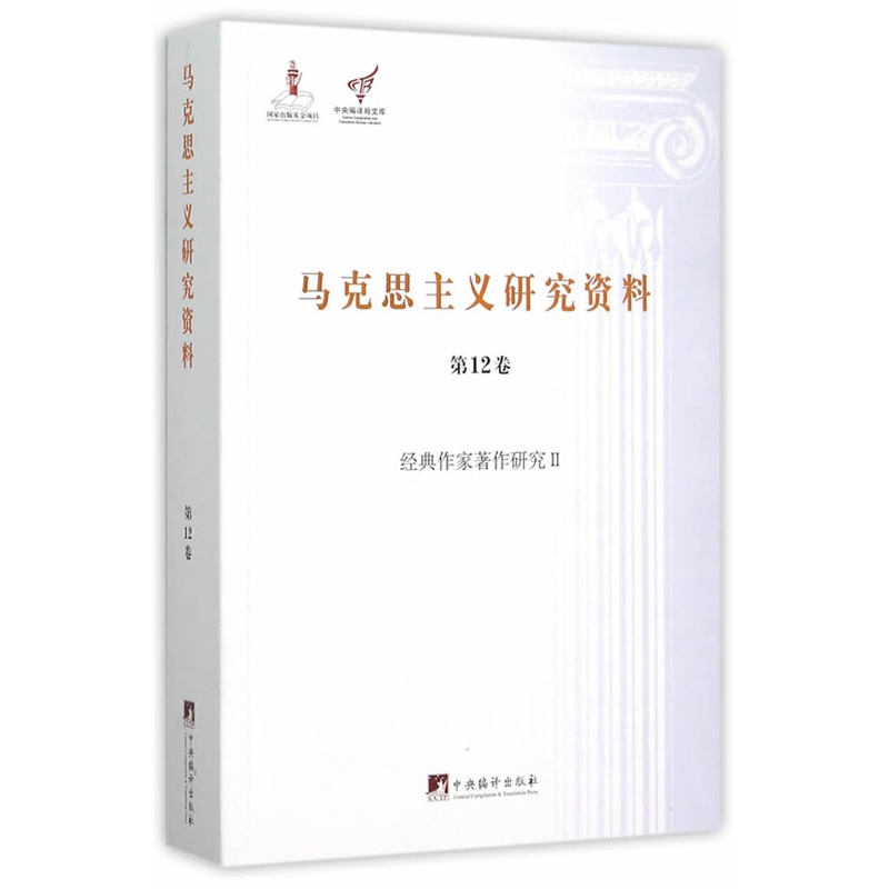 经典作家著作研究 II-马克思主义研究资料-第12卷