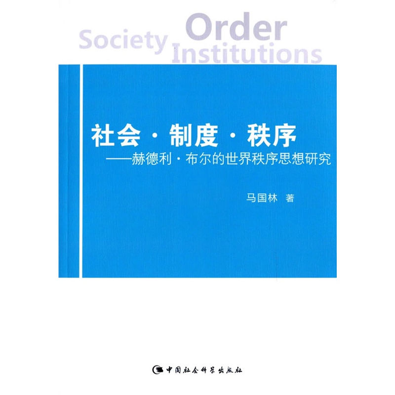 社会.制度.秩序-赫德利.布尔的世界秩序思想研究