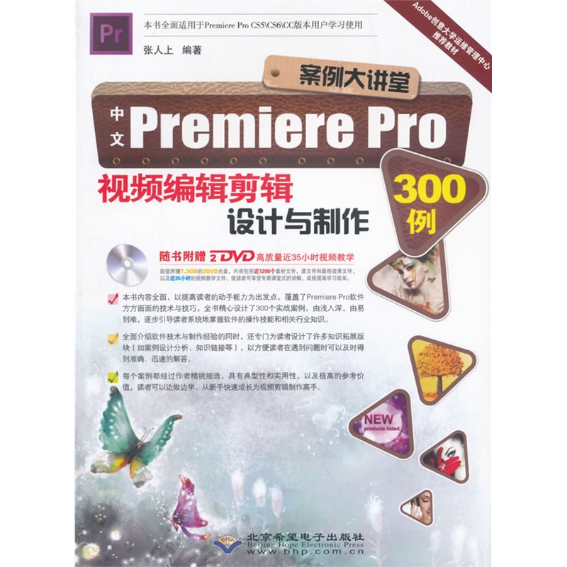 中文Premiere Pro 视频编辑剪辑设计与制作300例-(配2张DVD光盘)