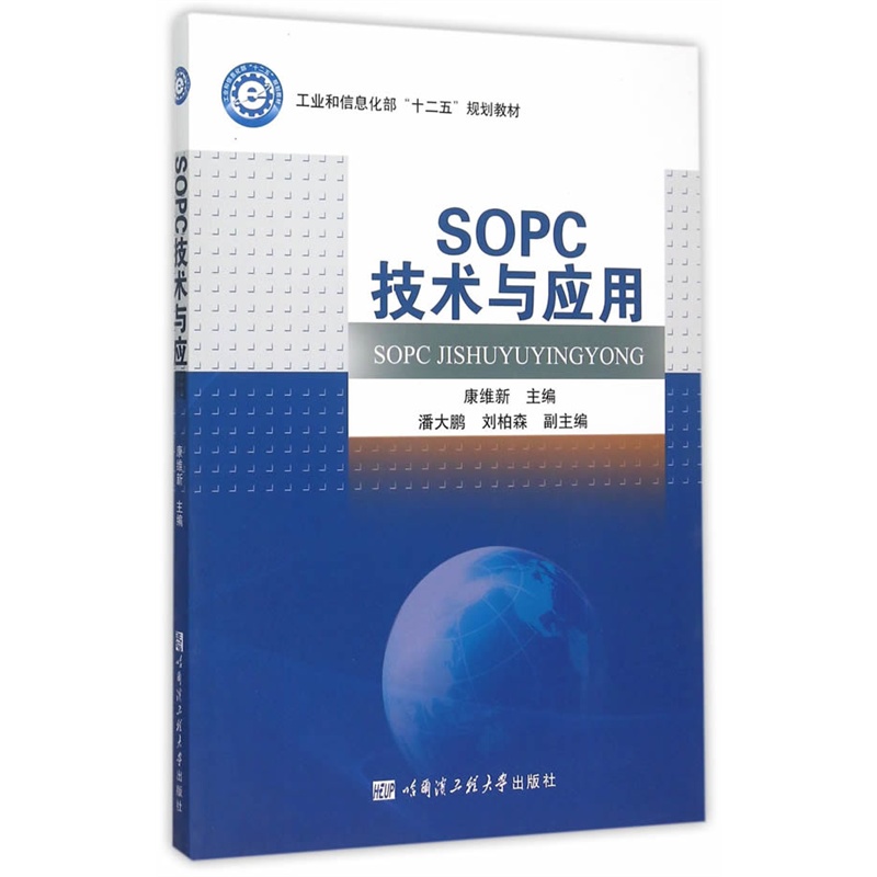 SOPC技术与应用