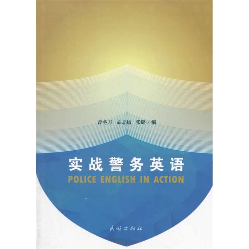 实战警务英语