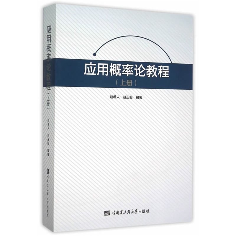 应用概率论教程:上册
