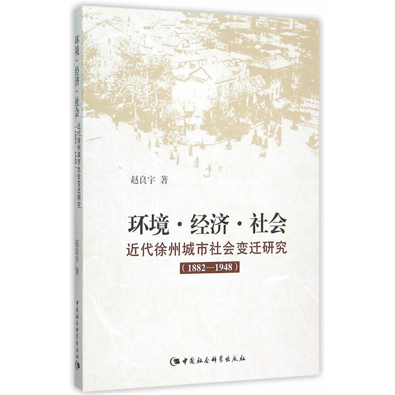1882-1948-环境.经济.社会-近代徐州城市社会变迁研究