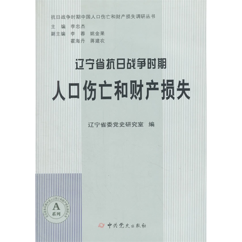 辽宁省抗日战争时期人口伤亡和财产损失