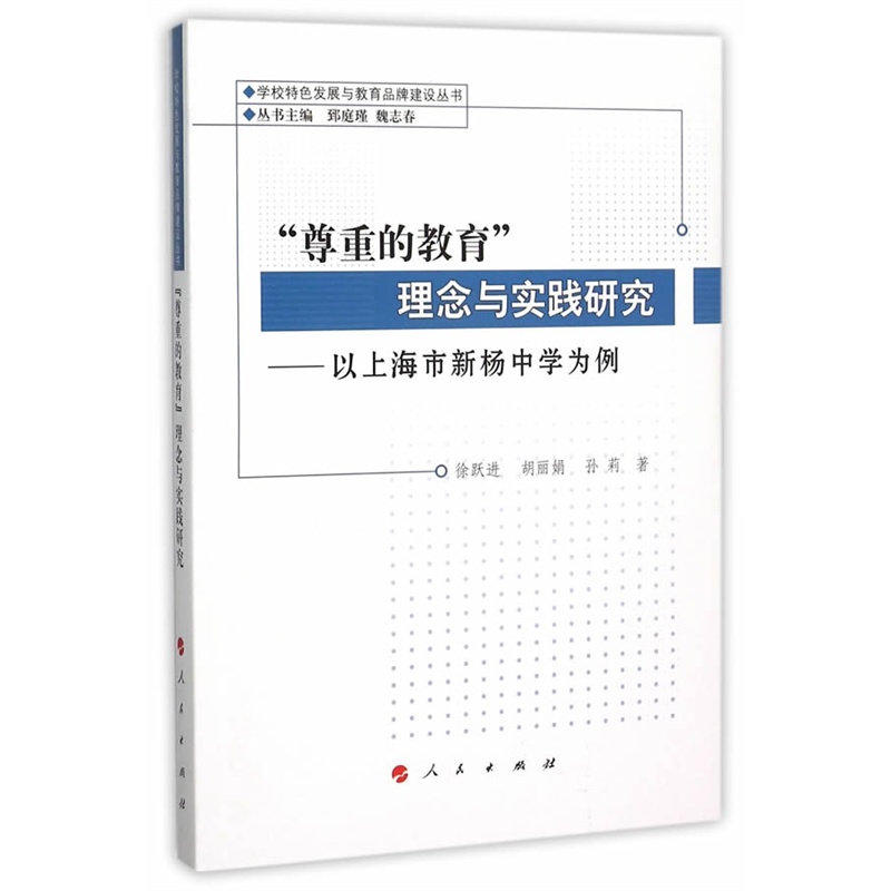 尊重的教育理念与实践研究-以上海市新杨中学为例