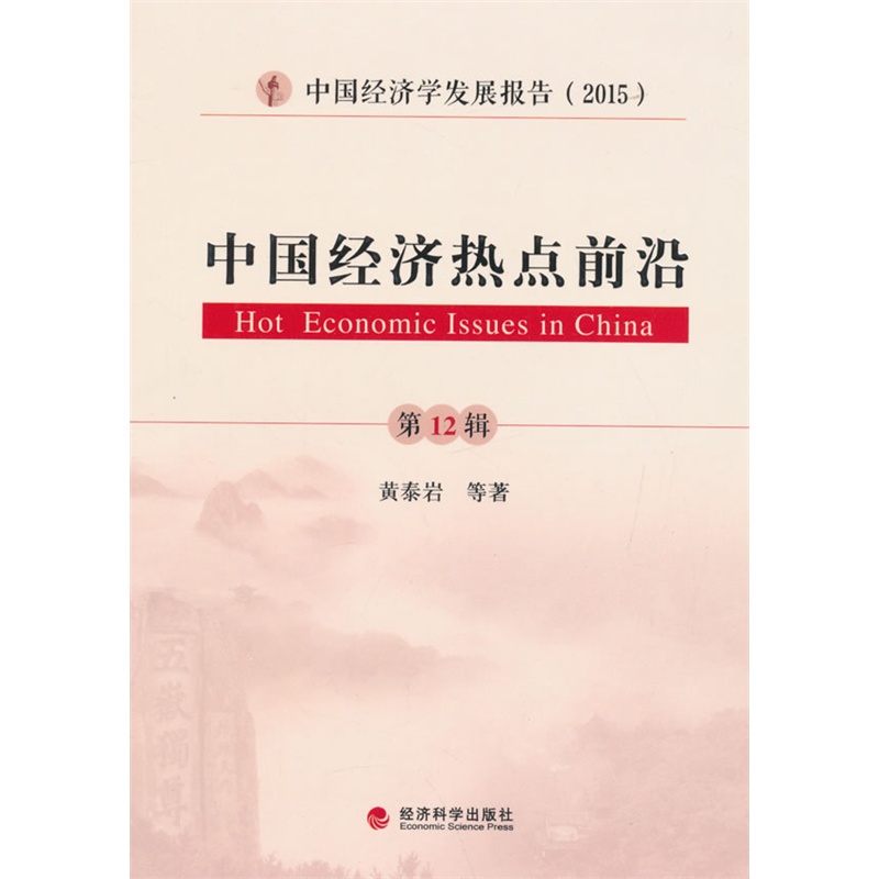 2015-中国经济热点前沿-中国经济学发展报告-第12辑