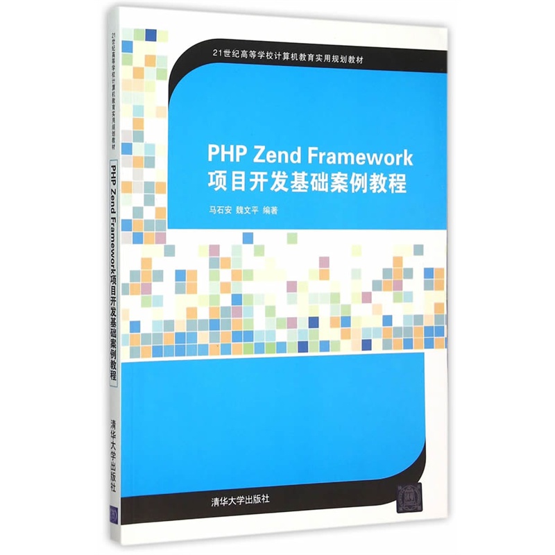 PHP Zend Framework项目开发基础案例教程