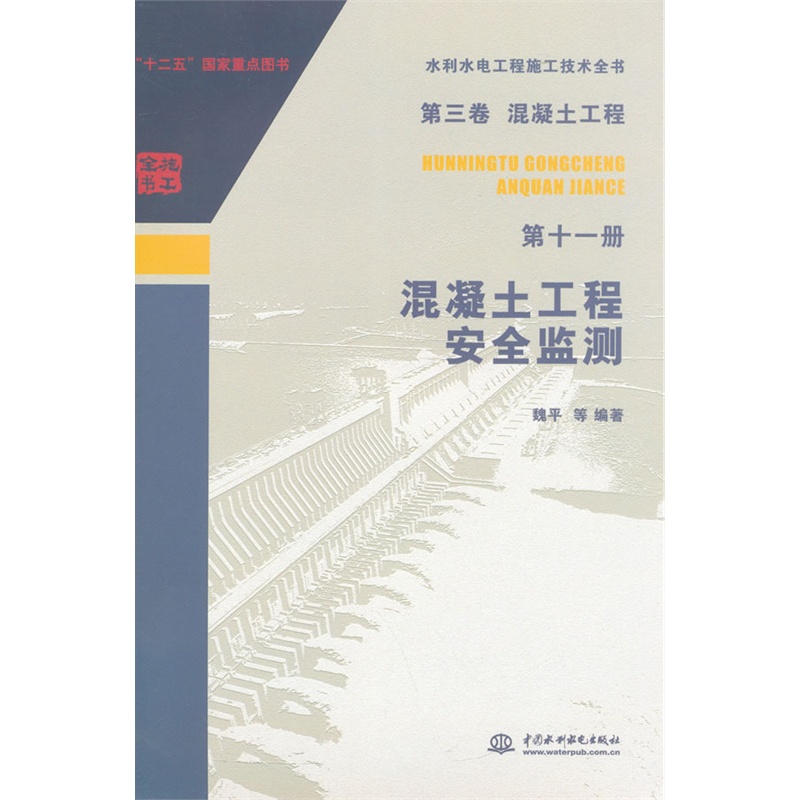 混凝土工程安全监测-水利水电工程施工技术全书-第三册 混凝土工程 第十一册