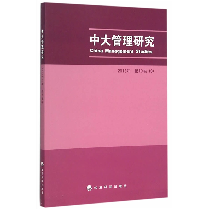 中大管理研究-2015年 第10卷(3)