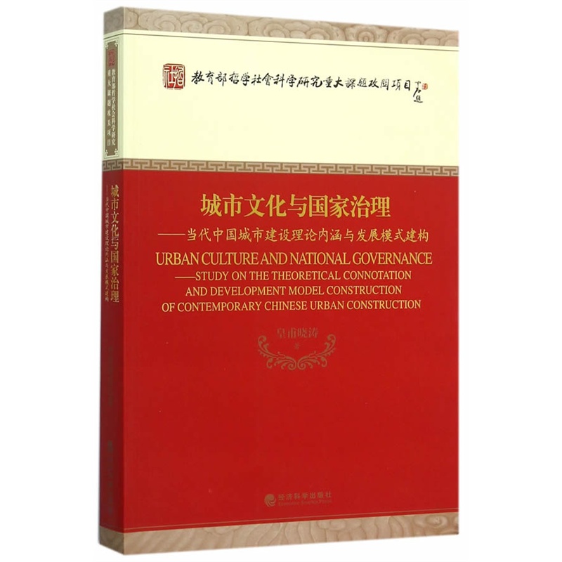 城市文化与国家治理-当代中国城市建设理论内涵与发展模式建构