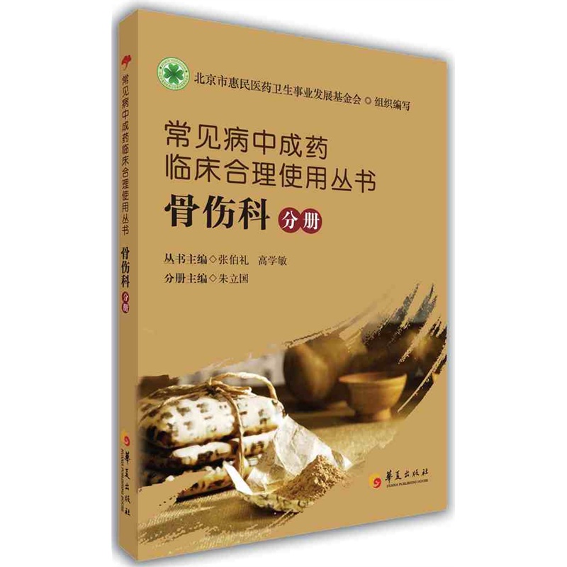 常见病中成药临床合理使用丛书:骨伤科分册