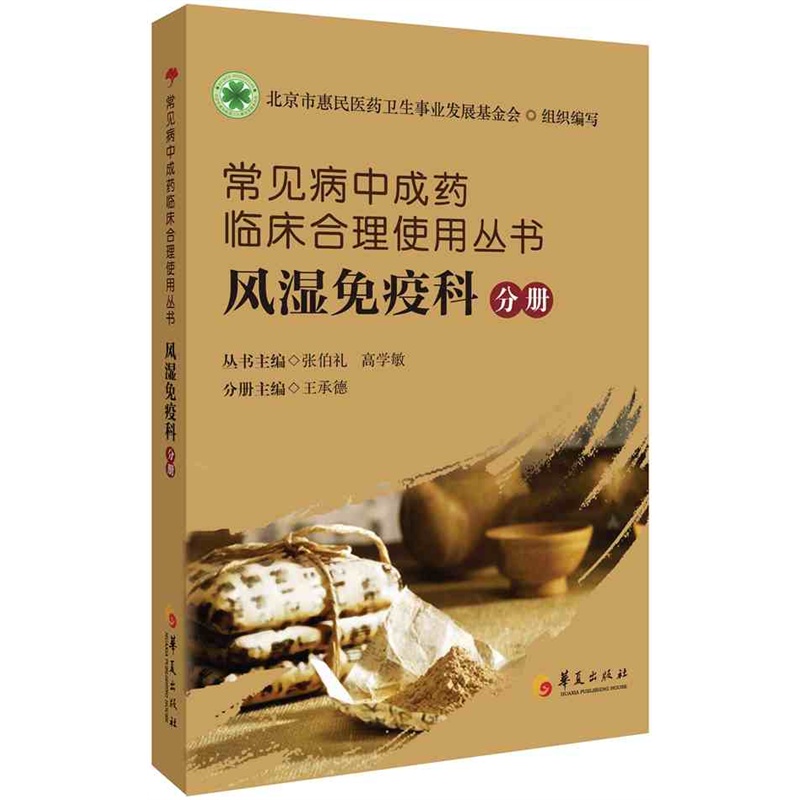 常见病中成药临床合理使用丛书:风湿免疫科分册