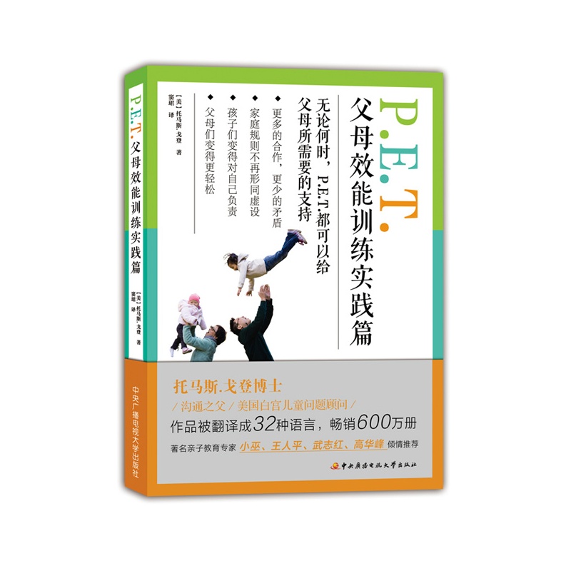 P.E.T父母效能训练实践篇
