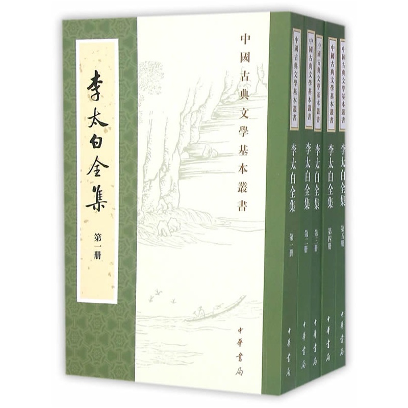 中国古典文学基本丛书---李太白全集(全5册)