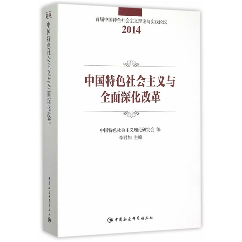 2014-中国特色社会主义与全面深化改革