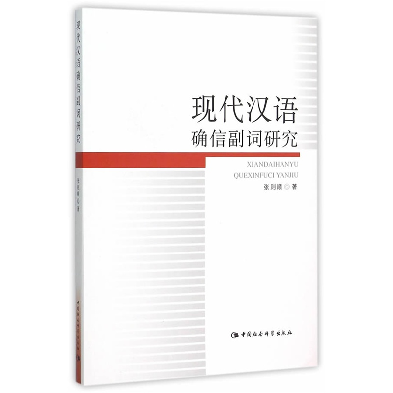 现代汉语确信副词研究