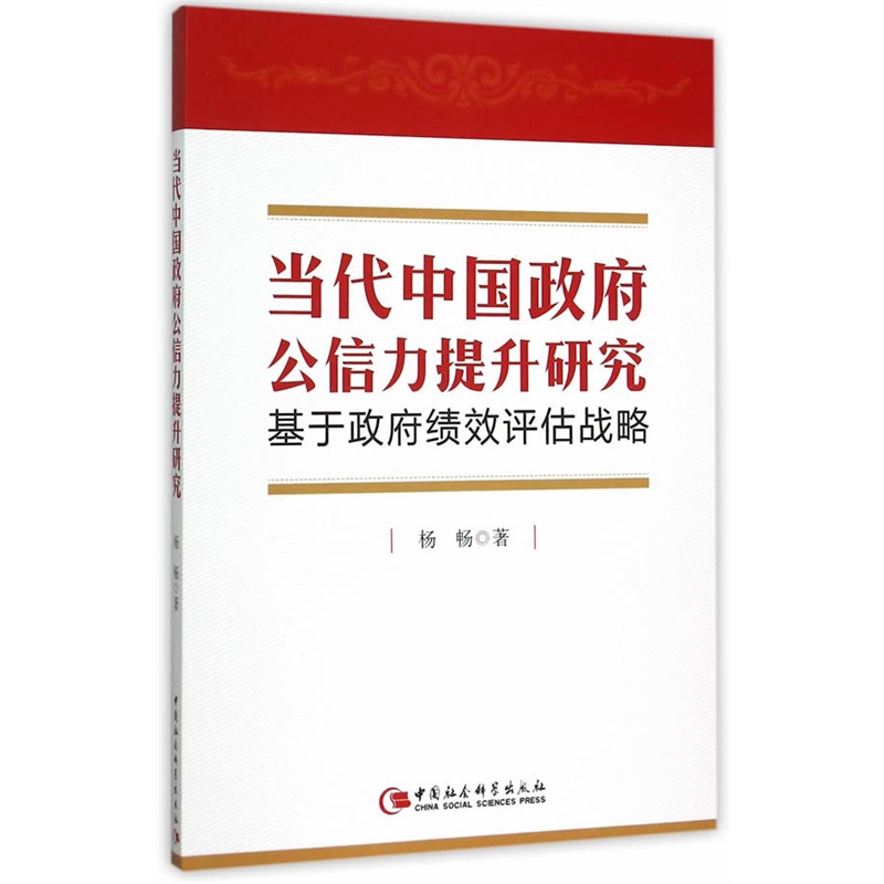 当代中国政府公信力提升研究-基于政府绩效评估战略