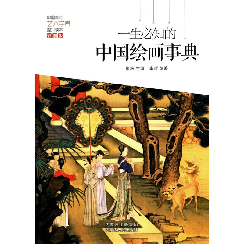 一生必知的中国绘画事典-彩图版
