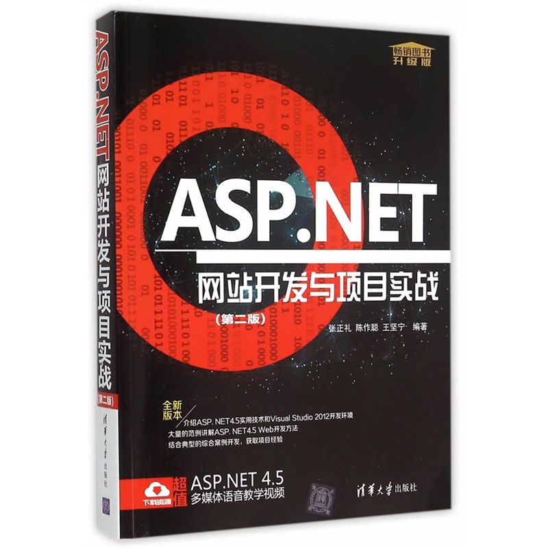 ASP.NET网站开发与项目实战-(第二版)-升级版